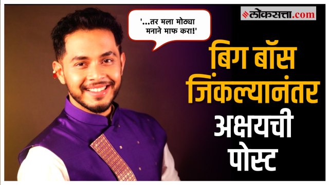 Bigg Boss Marathi: बिग बॉस ४’ जिंकल्यावर Akshay Kelkarची ‘ती’ पोस्ट चर्चेत