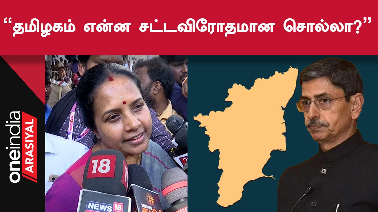 BJP | தமிழ்நாடு அரசு இதுக்கு முன்னாடி தமிழகம்னு சொன்னதில்லையா? - Vanathi Srinivasan
