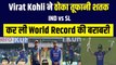 Ind vs SL: Virat Kohli ने पहले ODI में ठोकी तूफानी सेंचुरी, की World Record की बराबरी, दो-दो वजहों से बेहद खास रहा ये शतक | Team India | Rohit Sharma