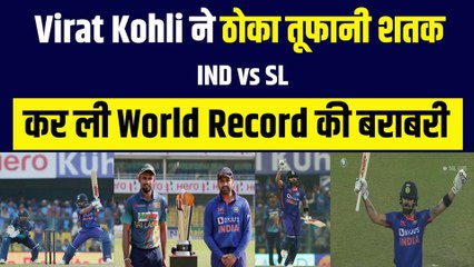 Ind vs SL: Virat Kohli ने पहले ODI में ठोकी तूफानी सेंचुरी, की World Record की बराबरी, दो-दो वजहों से बेहद खास रहा ये शतक | Team India | Rohit Sharma