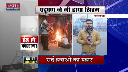 Uttar Pradesh : Ghaziabad में ठंड के साथ प्रदूषण का सितम |
