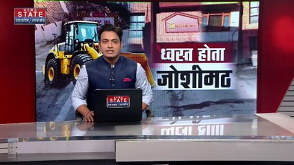 Joshimath Land Sinking : Joshimath को लेकर कांग्रेस का प्रदर्शन |
