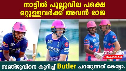 അവസരം കിട്ടിയാൽ Sanju പൊളിക്കും എന്ന് Butler | *Cricket