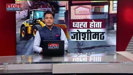 Joshimath Land Sinking : Joshimath के होटलों को किया चिन्हित |