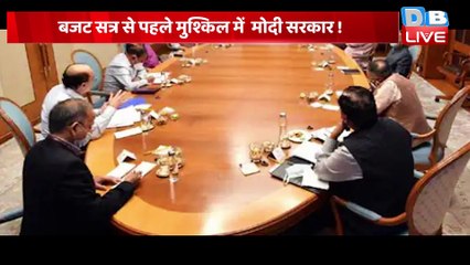 बजट सत्र से पहले मुश्किल में Modi Sarkar ! संसद का बजट सत्र 31 जनवरी से होगा शुरू | #dblive