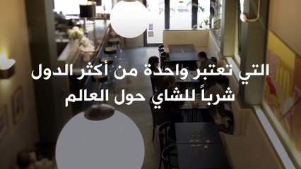 شرب كوبين أو ثلاثة من الشاي الأسود يومياً.. يساعدك للعيش أطول!