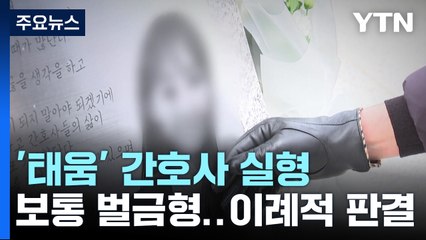 을지대병원 '태움' 가해 간호사 이례적 실형..."악습 개선 필요" / YTN