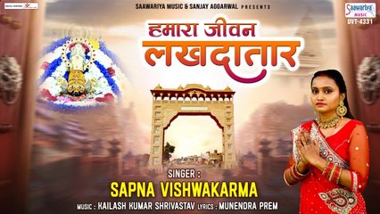 हमारा जीवन अब लखदातार - Khatu Shyam Ji Bhajan 2023 - Sapna Vishwakarma @SaawariyaMusic