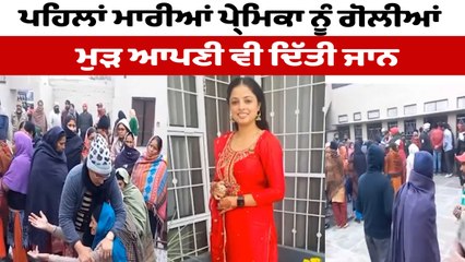 ਮੇਅਰ ਦੇ ਡਰਾਈਵਰ ਨੇ ਗੰਨਮੈਨ ਦੀ ਪਿਸਤੌਲ ਨਾਲ ਪ੍ਰੇਮਿਕਾ ਅਮਰਪ੍ਰੀਤ ਕੌਰ ਨੂੰ ਮਾਰੀਆਂ ਗੋਲੀਆਂ | OneIndia Punjabi