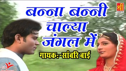 राजस्थान में ये गाना तहलका मचा रहा है | बन्ना बन्नी चाल्या जंगल में | Sawari Bai | Marwadi Song | Banna Banni Geet