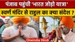 Rahul Gandhi ने Golden Temple में मत्था टेका, केसरी पगड़ी पहनी | Bharat Jodo Yatra | वनइंडिया हिंदी