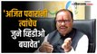 Bawankule on Ajit Pawar: 'अजित पवार एवढे हिंमतवान आहेत तर..' बावनकुळेंची पवारांवर टीका