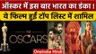 Oscar 2023 में Bollywood का जलवा, Kantara, RRR, The Kashmir Files लिस्ट में शामिल | वनइंडिया हिंदी
