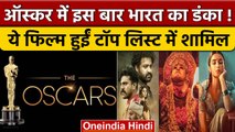 Oscar 2023 में Bollywood का जलवा, Kantara, RRR, The Kashmir Files लिस्ट में शामिल | वनइंडिया हिंदी