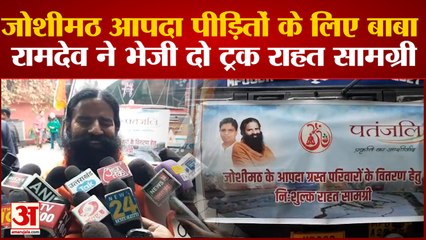 Uttarakhand News: जोशीमठ आपदा पीड़ितों के लिए बाबा रामदेव ने भेजी दो ट्रक राहत सामग्री| joshimath News