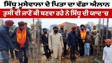 Balkaur Sidhu ਨੇ ਸਿੱਧੂ ਦੀ ਯਾਦ 'ਚ ਪਿੰਡ ਮਾਨਸਾ ਵਿੱਖੇ ਲਾਇਬ੍ਰੇਰੀ ਦਾ ਸ਼ੁਰੂ ਕਰਵਾਇਆ ਕੰਮ | OneIndia Punjabi