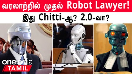 'World's 1st Robot Lawyer' வந்தாச்சு! Court-க்கு Entry ஆன AI | Oneindia Tamil
