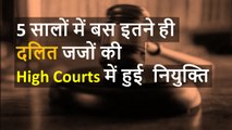 5 सालों में SC और ST जाति से सिर्फ 2 फीसदी जजों की High Courts में हुई नियुक्ति: कानून मंत्रालय| BJP
