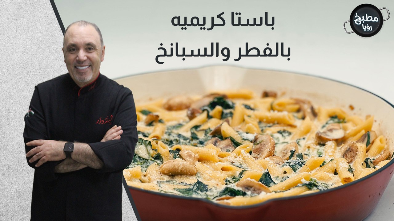 باستا كريميه بالفطر والسبانخ