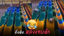 หวาดเสียว ! สไลเดอร์แบบรางคลื่น เล่นกันสนุกแต่กว่าจะถึงพื้น...