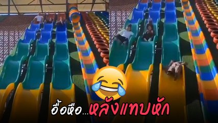 หวาดเสียว ! สไลเดอร์แบบรางคลื่น เล่นกันสนุกแต่กว่าจะถึงพื้น...