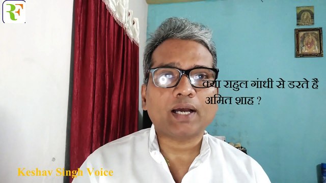 क्या राहुल गांधी से डरते हैं अमित शाह | Keshav Singh Voice | Rahul Gandhi