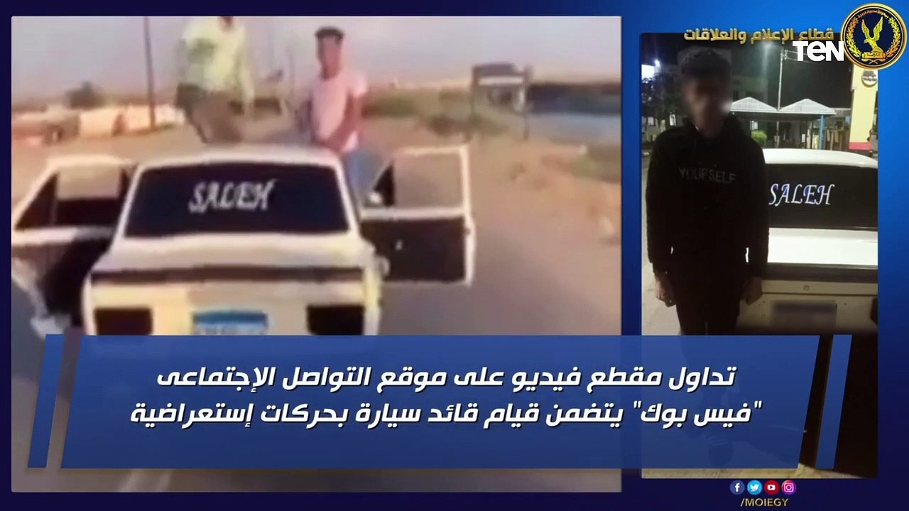 كشف ملابسات تداول مقطع فيديو يتضمن قيام قائد سيارة بحركات إستعراضية بطريق الإسماعلية - الزقازيق