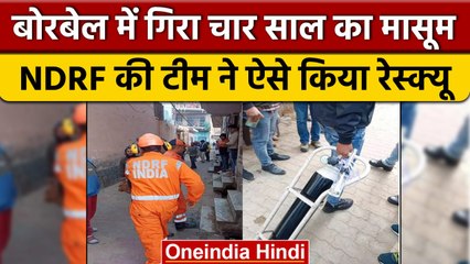 UP के Hapur में Borewell में गिरा 4 साल का मासूम, NDRF ने किया Rescue | वनइंडिया हिंदी | #shorts