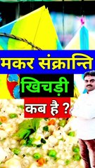 मकर संक्रांति (खिचड़ी) कब है 2023 ? Makar Sankranti Kab Hai 2023  #vinodjivlogs #makarSankranti2023