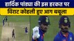 Ind vs SL: Virat Kohli को आया गुस्सा Hardik Pandya की इस हरकत पर भड़के | वनइंडिया हिंदी