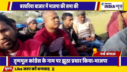 बंगाल के सिलीगुड़ी में भारतीय जनता पार्टी कार्यकर्ता ने बैठक की और कांग्रेस पर जमकर निशाना साधा