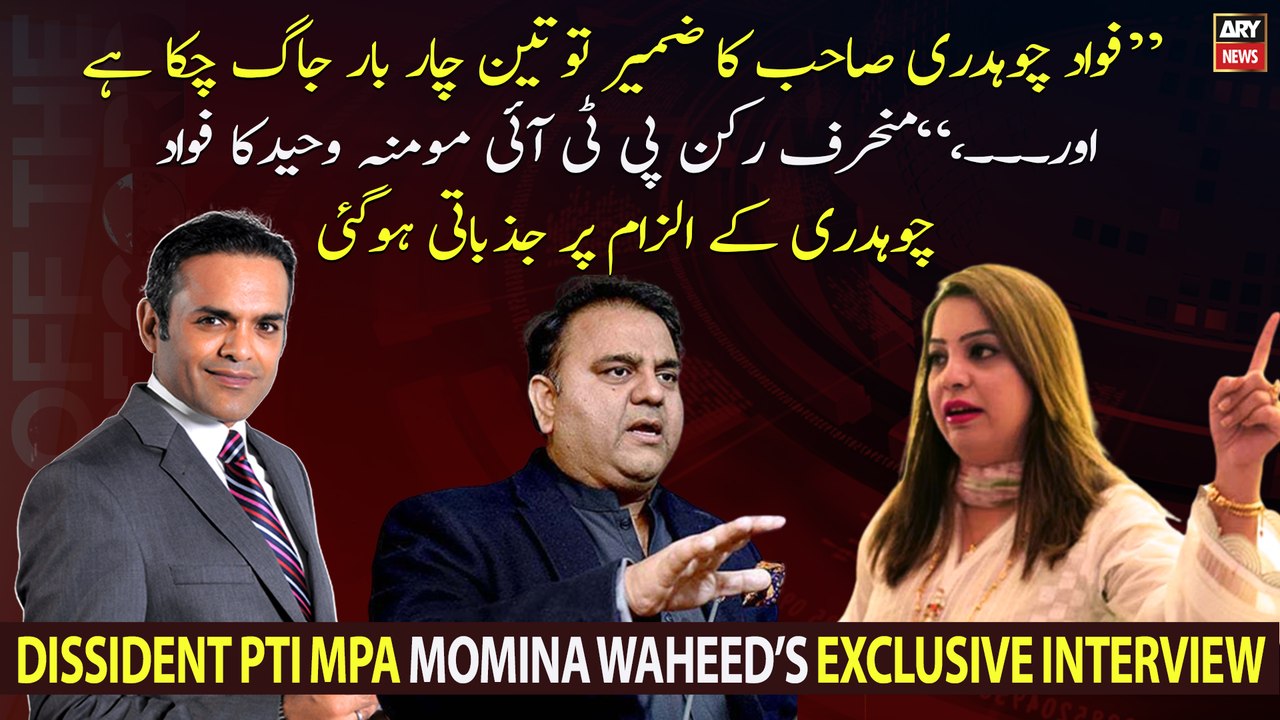 PTI's dissident MPA Momina Waheed takes Fawad Chaudhry to the cleaners ...