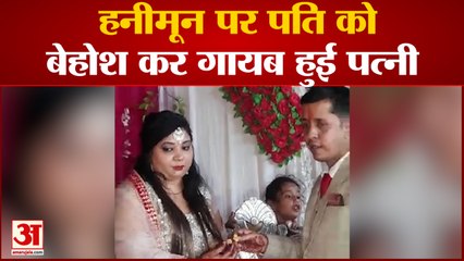 Aligarh News: हनीमून पर पति को बेहोश कर गायब हुई पत्नी| UP News