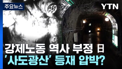 강제노동 역사 부정하는 日...'사도광산' 세계유산 등재 압박? / YTN
