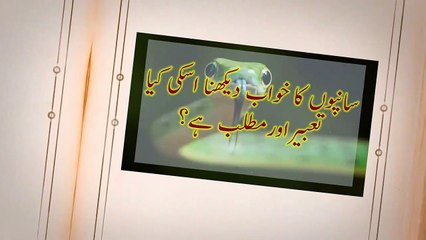 Khwabon me Saanp Dekhnay ki Tabeer