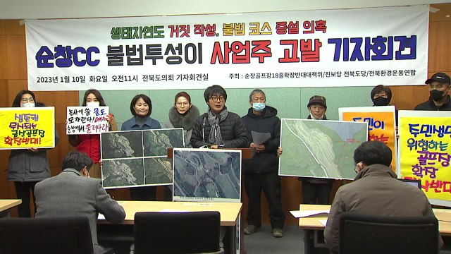전북 지역 시민·환경단체, 순창 골프장 확장 사업 중단 촉구 / YTN