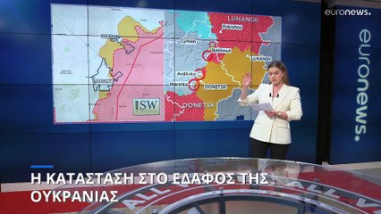 Η κατάσταση στο έδαφος της Ουκρανίας