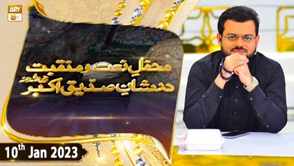 Mehfil e Naat o Manqabat - Dar e Shan e Siddique e Akbar RA - 10th January 2023 - ARY Qtv
