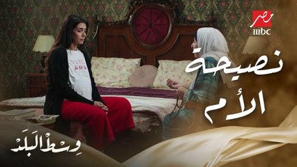 وسط البلد | الحلقة 190 | حافظي على بيتك.. نصيحة كل أم لبنتها لما تقع في مشكلة مع جوزها