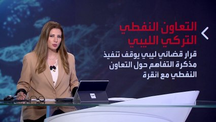 بانوراما | محكمة ليبية تقرر إيقاف تنفيذ التنقيب عن النفط والغاز مع تركيا