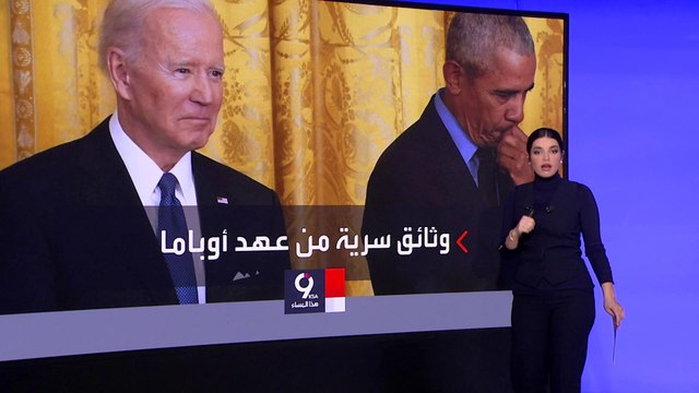 التاسعة هذا المساء | وثائق سرية في مكتب بايدن القديم.. وترمب: متى المداهمة؟