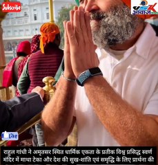 पंजाब में #BharatJodoYatra की हुई शुरूआत राहुल गांधी ने अमृतसर स्थित स्वर्ण मंदिर में माथा