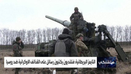 العربية 360 | وضع أسماء فنلنديين على المدافع.. طريقة لجمع تبرعات لأوكرانيا