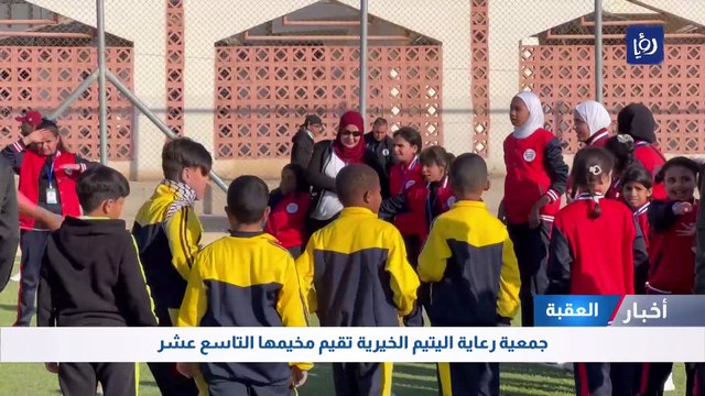 جمعية رعاية اليتيم الخيرية تقيم مخيمها التاسع عشر في العقبة