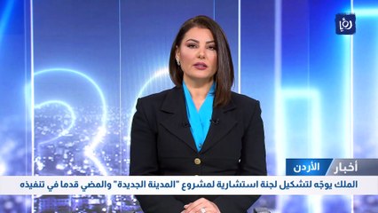 الملك يوجّه لتشكيل لجنة استشارية لمشروع "المدينة الجديدة" والمضي قدما في تنفيذه