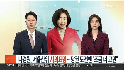 나경원, 저출산위 사의표명…당권 도전엔 "조금 더 고민"