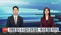 이태원 참사 수사결과 모레 발표…특수본 활동 마무리
