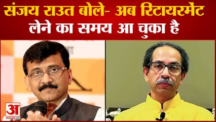 Maharashtra politics:संजय राउत बोले- अब रिटायरमेंट लेने का समय आ चुका है आदित्य संभाले जिम्मेदारी