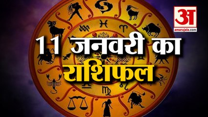 11 जनवरी 2023 का राशिफल: जानिये क्या कहती है आपकी राशि | Aaj Ka Rashifal | Horoscope Today in Hindi