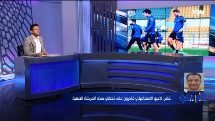 المدرب العام للإسماعيلي: الفريق بيمر بظروف صعبة .. ويوضح تفاصيل عقوبة صالح وباسم مرسي!